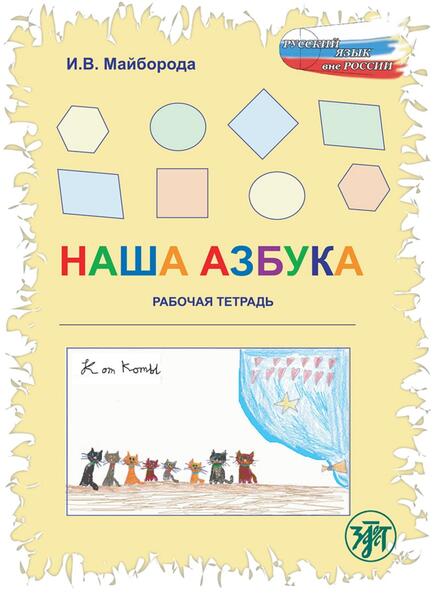 hugendubel Nascha Azbuka Unser ABC Übungsbuch (A1). Übungsbuch/Schreibtrainer bei. Online bestellen oder in der Filiale abholen Meist gekauft