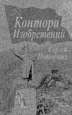 buecher Kontora Izobreteniy (In Russian) (eBook ePUB) von Sergey Podgornykh - bücher.de